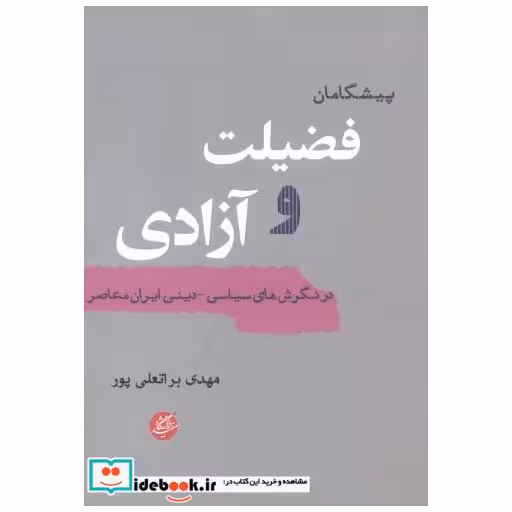 کتاب پیشگامان فضیلت و آزادی