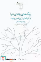 کتاب رنگ های رفته دنیا