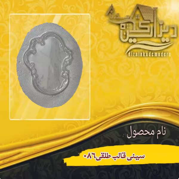 سینی قالب طلقی 086