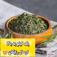 ترخون خشک اعلا یک کیلویی اعتماد تازخ و سبز( سبزی ترخون ) | amazonchi