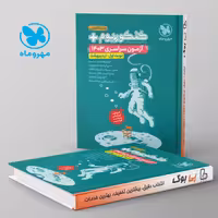 کنکوریوم پلاس اردیبهشت 1403 رشته تجربی مهروماه