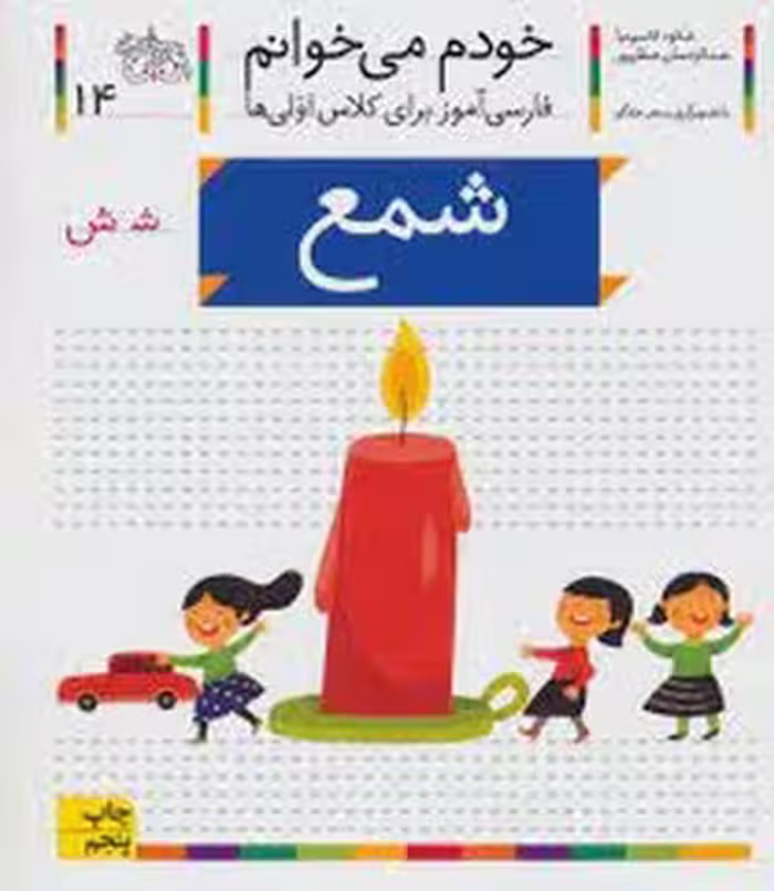 خودم می‌خوانم 14: شمع | مرکز فرهنگی آبی
