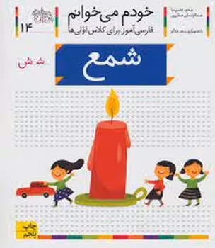 خودم می‌خوانم 14: شمع | مرکز فرهنگی آبی