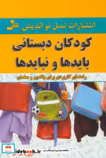قیمت و خرید کتاب کودکان دبستانی؛بایدها و نبایدها | ایده بوک
