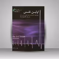 کتاب اولین نفس: تنظیم قطعات کلاسیک برای گیتار الکتریک.باس و درامز