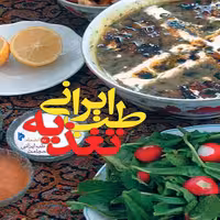 کتاب طب ایرانی تغذیه به انضمام طب ایرانی  حجامت