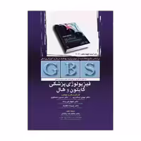 خلاصه GBS فیزیولوژی پزشکی گایتون و هال 2021 تک جلدی رنگی