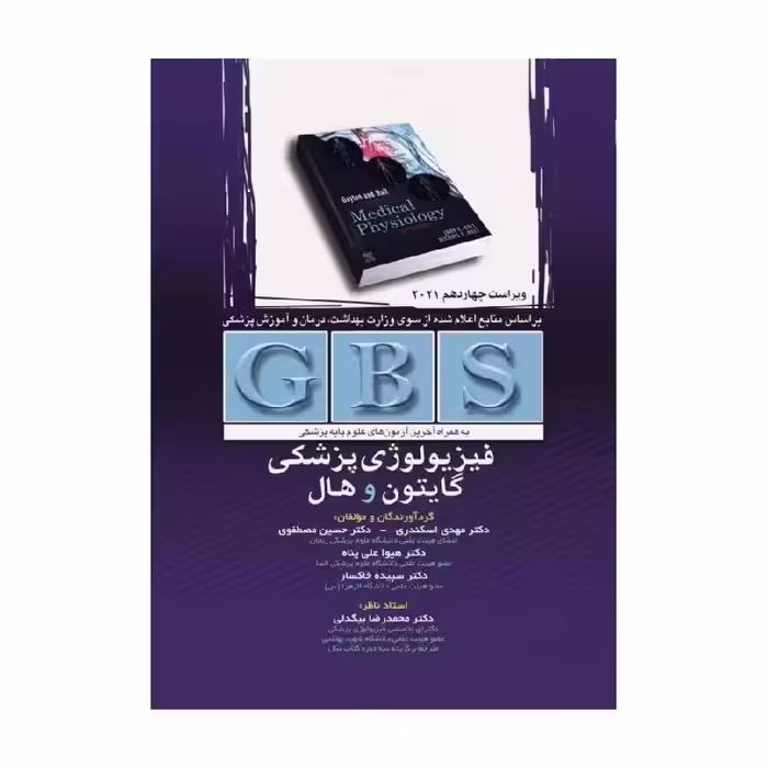 خلاصه GBS فیزیولوژی پزشکی گایتون و هال 2021 تک جلدی رنگی