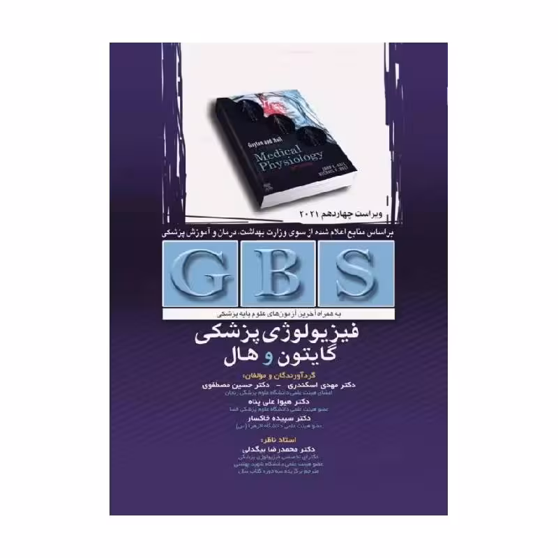 خلاصه GBS فیزیولوژی پزشکی گایتون و هال 2021 تک جلدی رنگی
