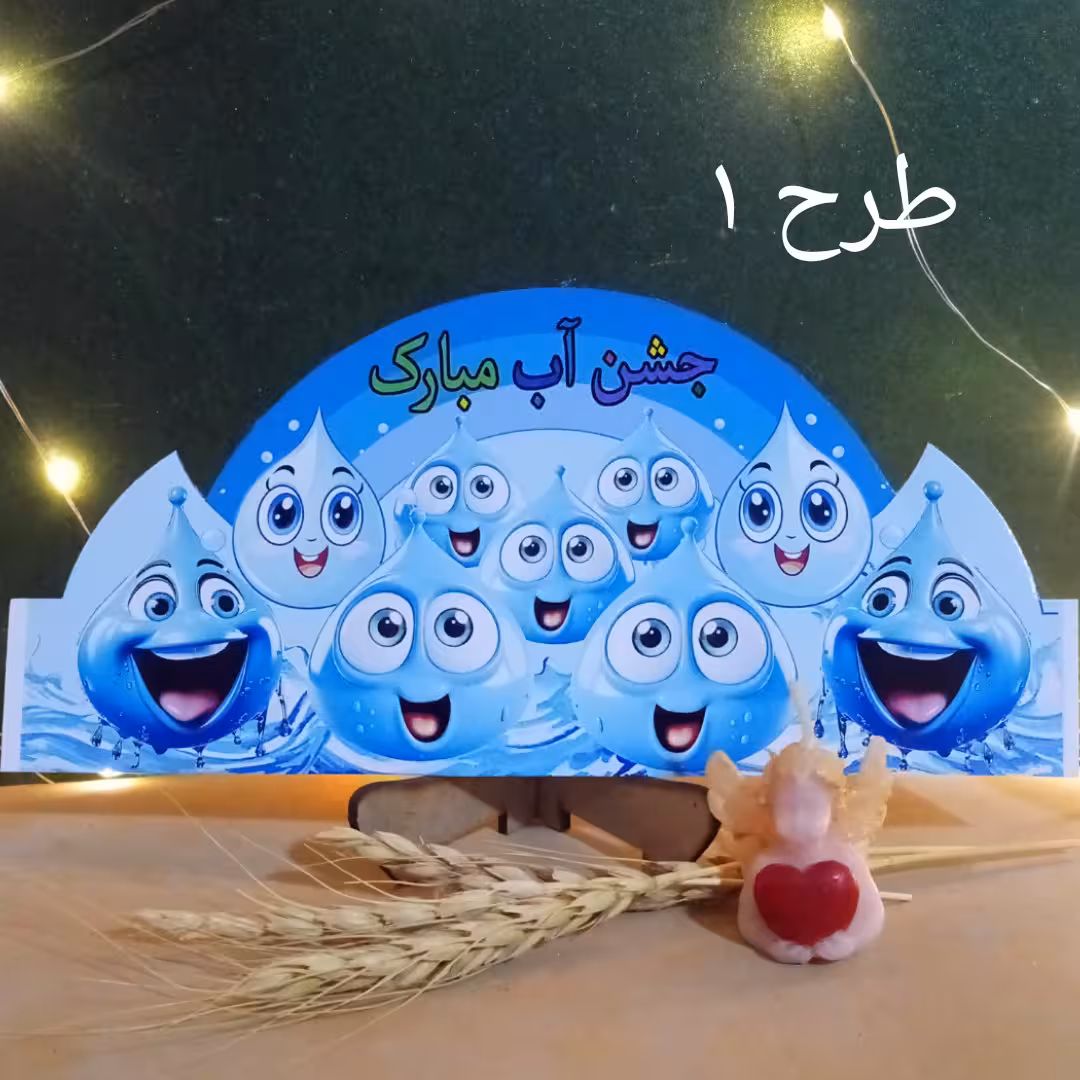 تاج جشن آب با چاپ اسم مدرسه یا اسم معلم در 3 طرح متنوع با کش ضخیم مناسب و ایمن برای کودکان از جنس گلاسه براق ضخیم 