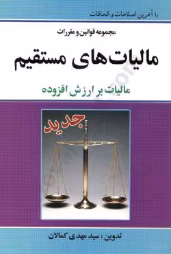 مجموعه قوانین و مقررات مالیات های مستقیم