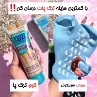 پک اقتصادی جوراب سیلیکونی اورجینال  و کرم ترک پا  بزرگ 130میل برند وکا.لی برای درمان خشکی و ترک پا