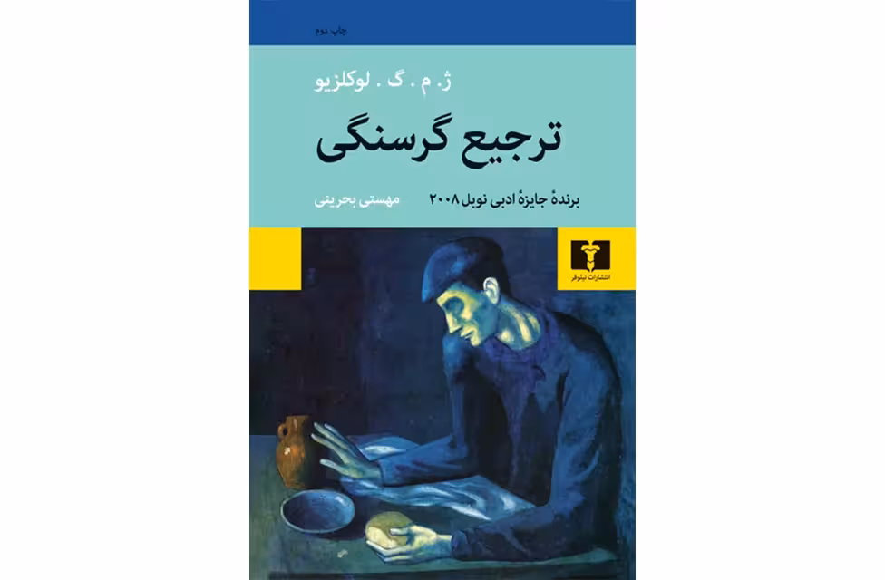 ترجیع گرسنگی – ژ . م . گ . لوکلزیو – مهستی بحرینی – نشر نیلوفر