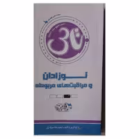 کتاب نوزادان و مراقبت های مربوطه تاس