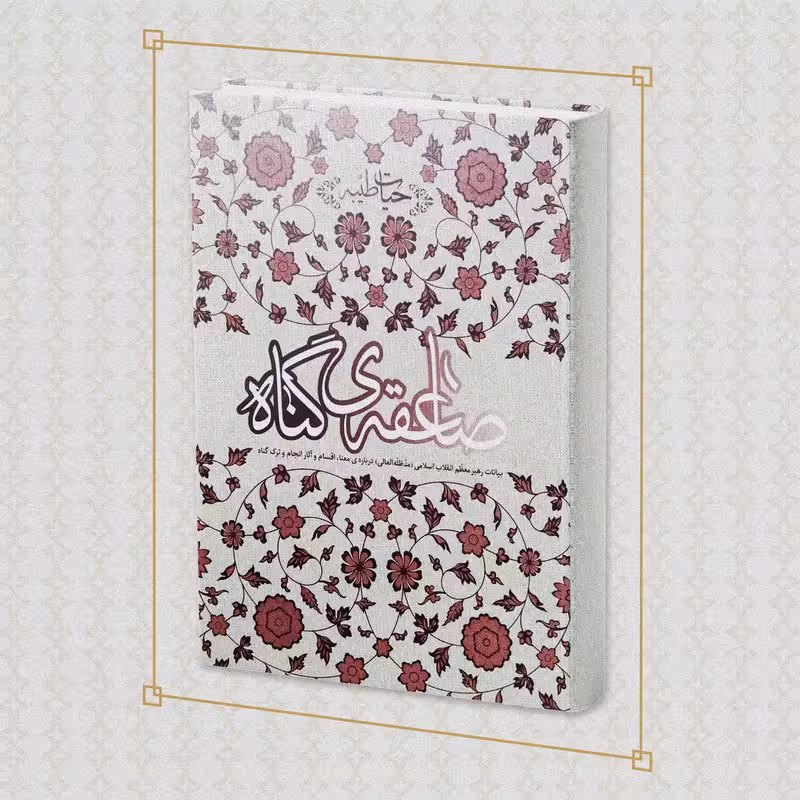 کتاب صاعقه گناه بیانات رهبر انقلاب درباره معنا و اقسام وآثار انجام و ترک گناه