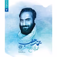 کتاب عمار حلب (مدافعان حرم 7 درباره شهید مدافع حرم محمد حسین محمد خانی ) چاپ اصل و نو با تخفیف نشر روایت فتح کتاب مرتبط موجود قصه دلبری