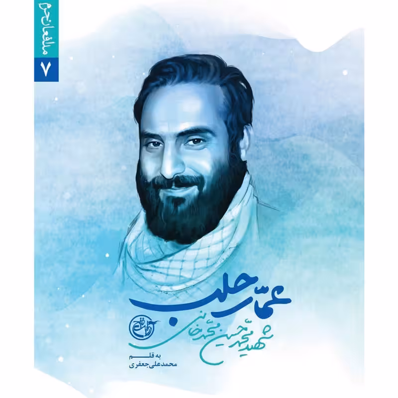 کتاب عمار حلب (مدافعان حرم 7 درباره شهید مدافع حرم محمد حسین محمد خانی ) چاپ اصل و نو با تخفیف نشر روایت فتح کتاب مرتبط موجود قصه دلبری