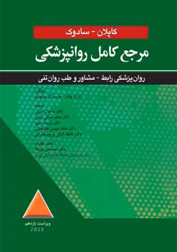 مرجع کامل روانپزشکی کاپلان سادوک روان پزشکی رابط مشاور و طب روان تنی ابن سینا