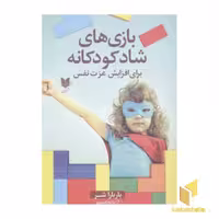 کتاب بازی های شاد کودکانه(عزت نفس) اثر باربارا شر نشر آرایان
