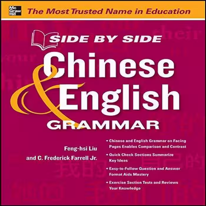 ساید بای ساید چاینیز اند انگلیش گرامر| کتاب چینی Side by Side Chinese and English Grammar