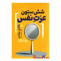 کتاب شش ستون عزت نفس اثر ناتانیل براندن انتشارات آذربیان