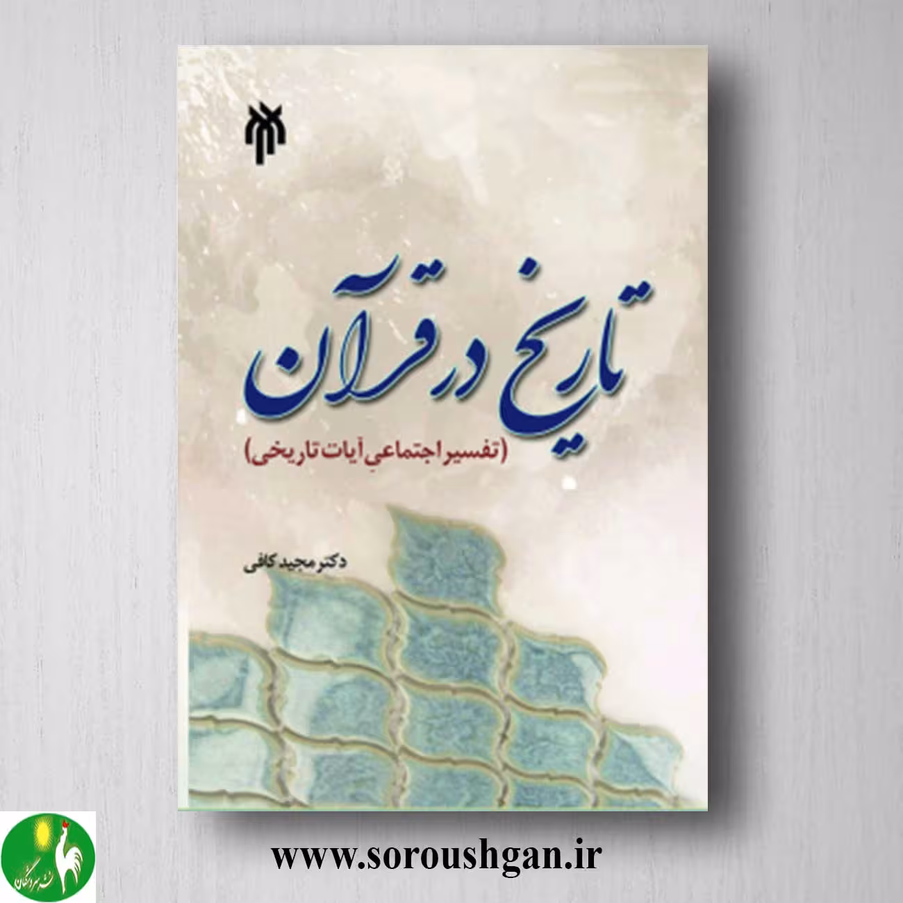 کتاب تاریخ در قرآن اثر مجید کافی