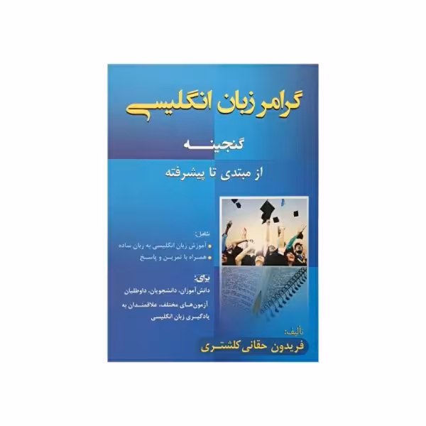 گرامر زبان انگلیسی گنجینه