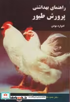 قیمت و خرید کتاب راهنمای بهداشتی پرورش طیور | ایده بوک