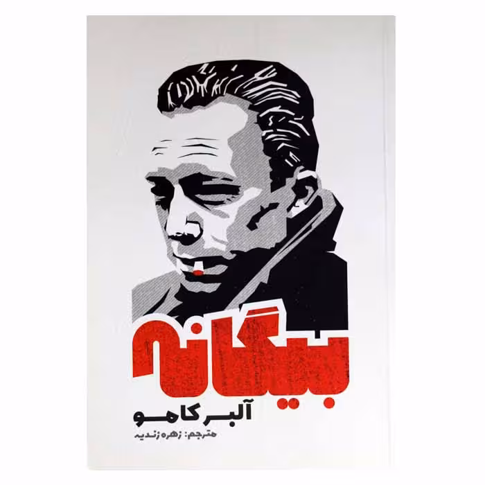 بیگانه