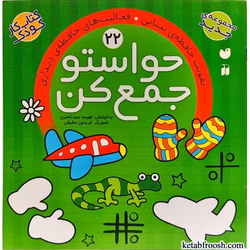 حواستو جمع کن جلد 22 تقویت حافظه بینایی*فعالیت های حافظه ی دیداری نشر ذکر