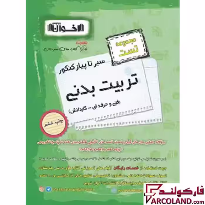 کتاب تست سیر تا پیاز کنکور تربیت بدنی اخوان ورنوس