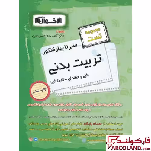 کتاب تست سیر تا پیاز کنکور تربیت بدنی اخوان ورنوس