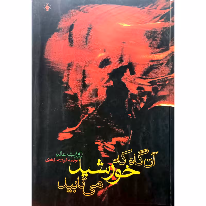 آن گاه که خورشید می تابید