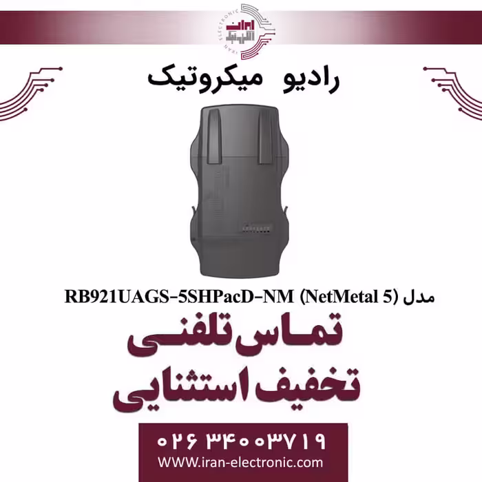 رادیو وایرلس میکروتیک مدل MIKROTIK RB921UAGS-5SHPacD-NM (NetMetal 5)