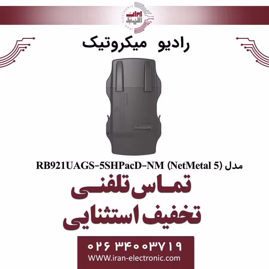 رادیو وایرلس میکروتیک مدل MIKROTIK RB921UAGS-5SHPacD-NM (NetMetal 5)