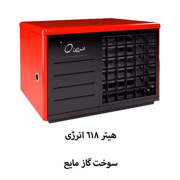 هیتر 618 گازی مایع انرژی مدل GH618L
