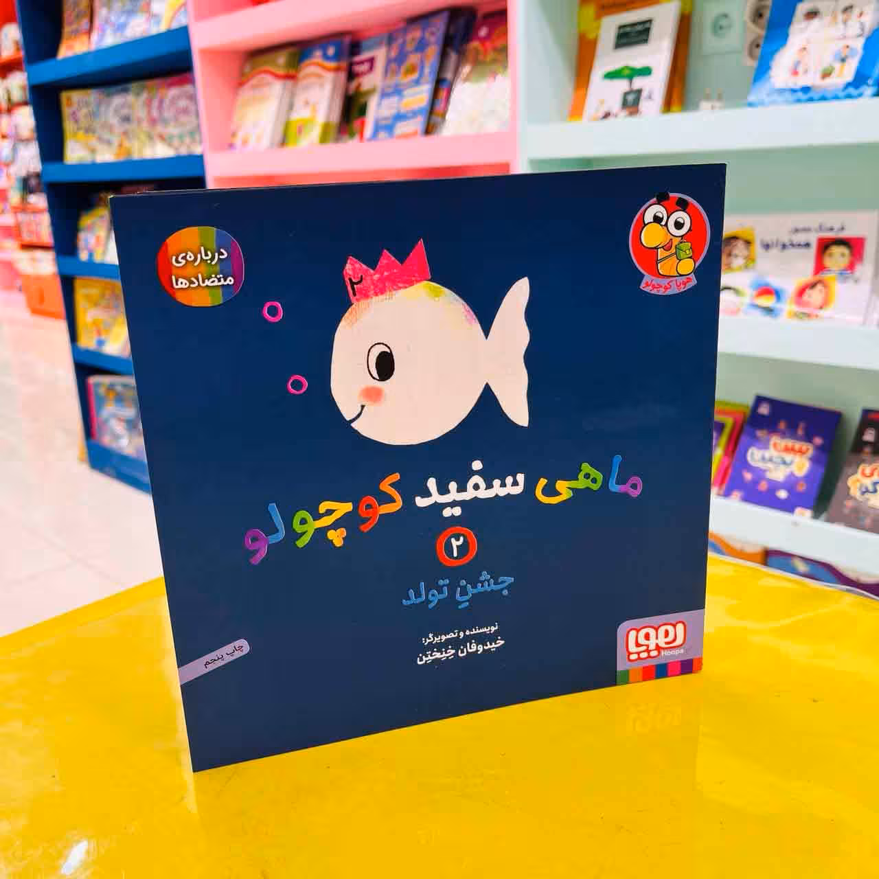 ماهی سفید کوچولو 2 (هوپا کوچولو) جشن تولد