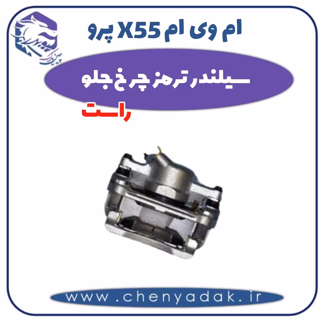 سیلندر ترمز چرخ جلو راست ام وی ام X55 پرو
