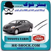 تیغه برف پاک کن تویوتا یاریس صندوقدار 2008-2010 برند ساخت چین با بهترین قیمت