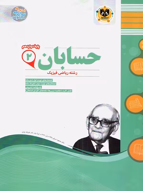 نمونه سوالات امتحانی حسابان دوازدهم (رشته ریاضی) اسفندیار