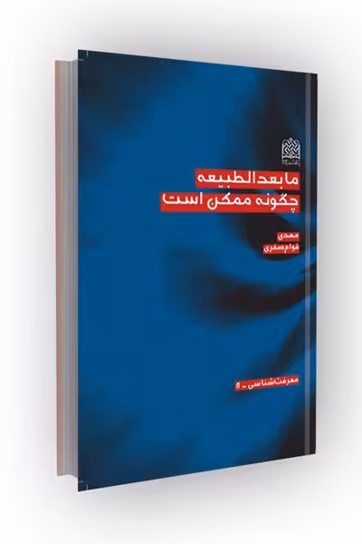 مابعدالطبیعه چگونه ممکن است