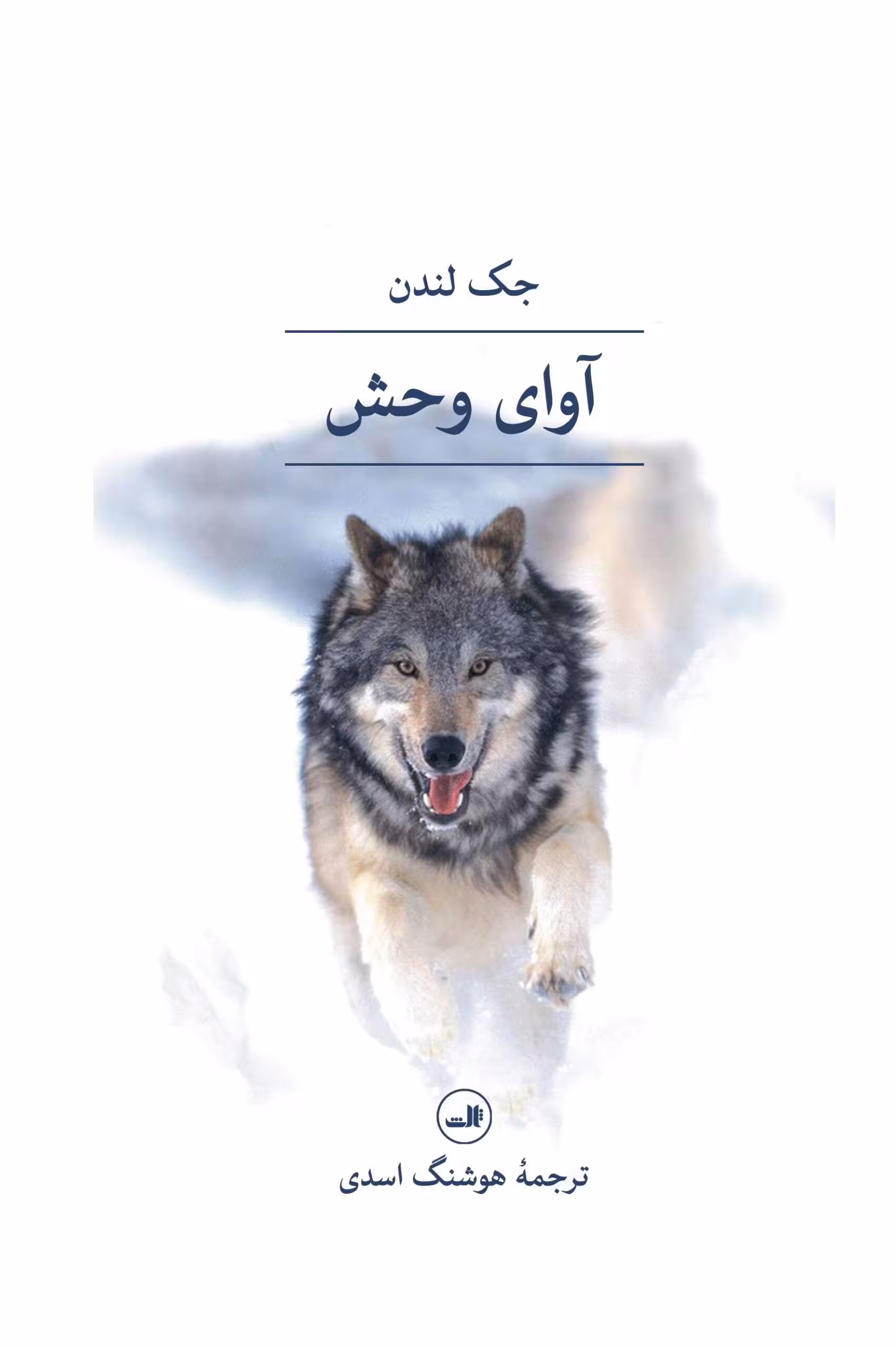 رمان آوای وحش