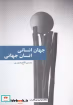 قیمت و خرید کتاب جهان انسانی انسان جهان | ایده بوک