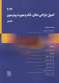 اصول جراحی دهان، فک و صورت پیترسون 2022 (جلد اول)