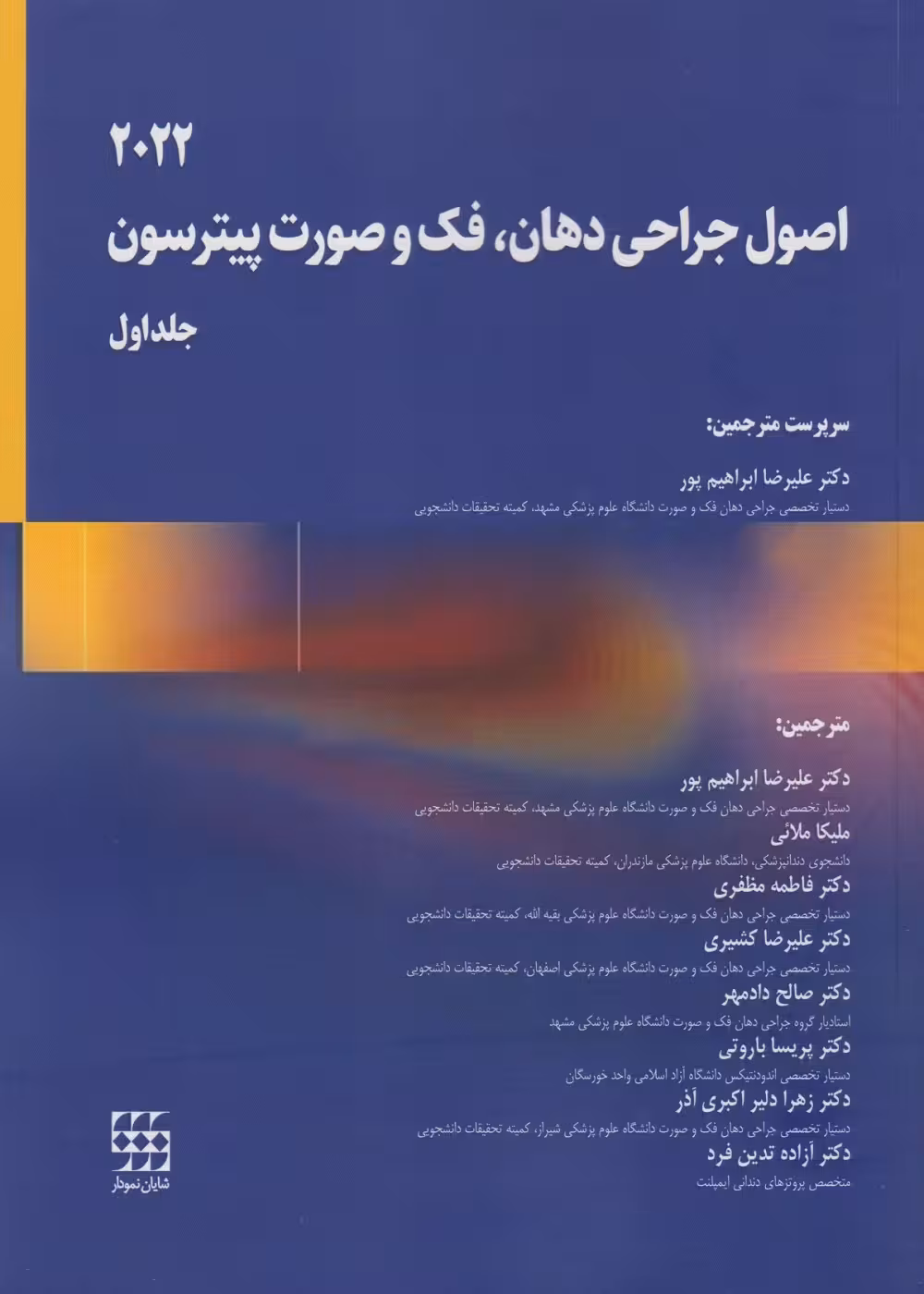 اصول جراحی دهان، فک و صورت پیترسون 2022 (جلد اول)