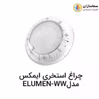 چراغ استخری ایمکس مدل ELUMEN-WW