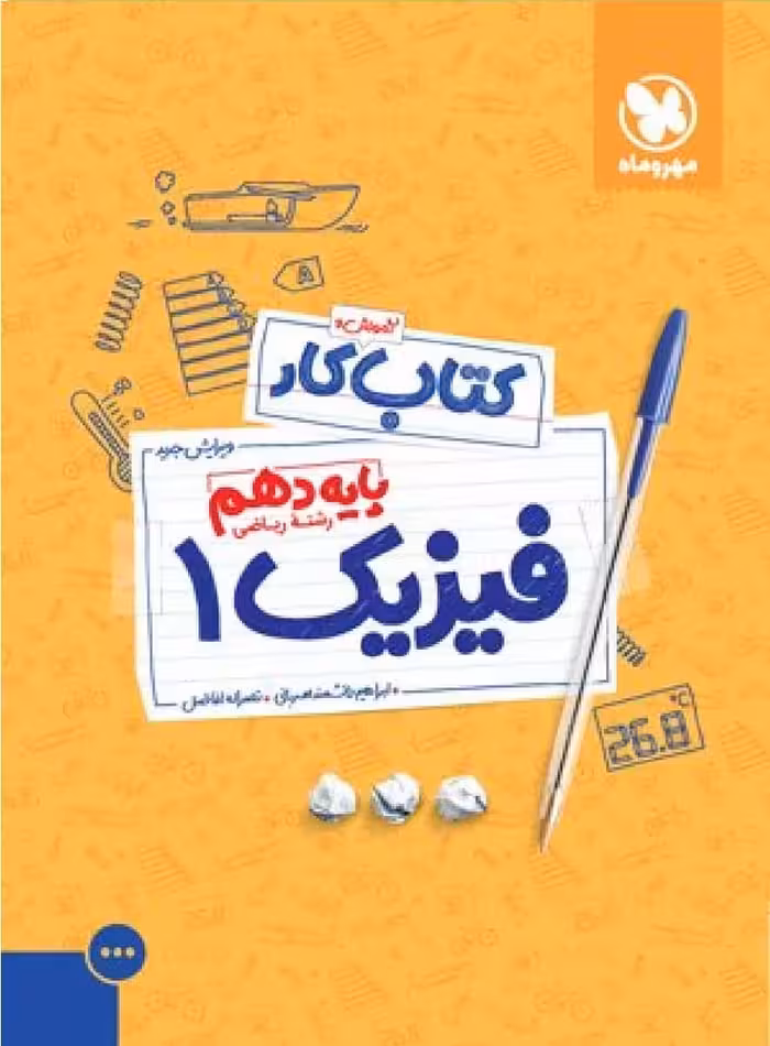 آموزش و کار فیزیک دهم ریاضی مهر و ماه