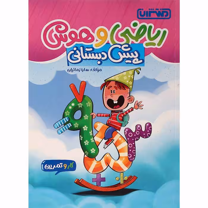 کتاب هوش و ریاضی پیش دبستانی منتشران (چاپ 1404)