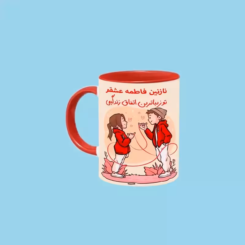 خرید ماگ-لیوان تو زیباترین اتفاق زندگیمی اسم نازنین فاطمه بدون زیر لیوانی ، . .
