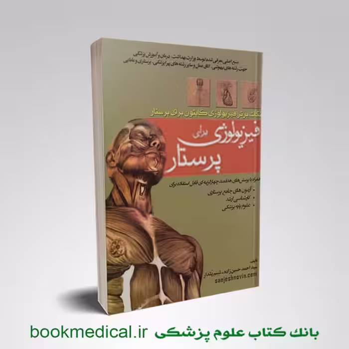 فیزیولوژی برای پرستار